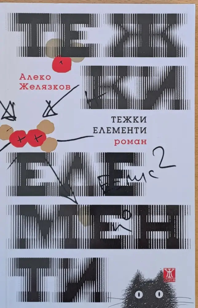Тежки елементи - Книги