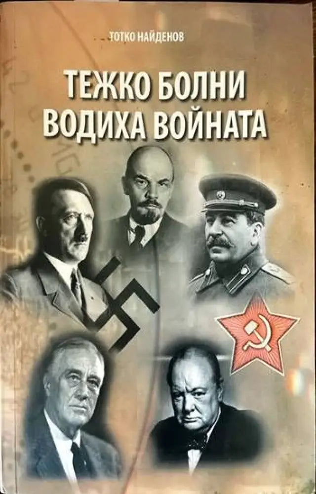 Тежко болни водиха войната - Книги