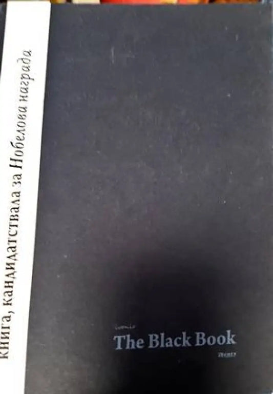The Black Book. Книга 1 - Книги