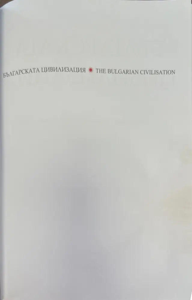 The Bulgarian civilisation (916) - Книга