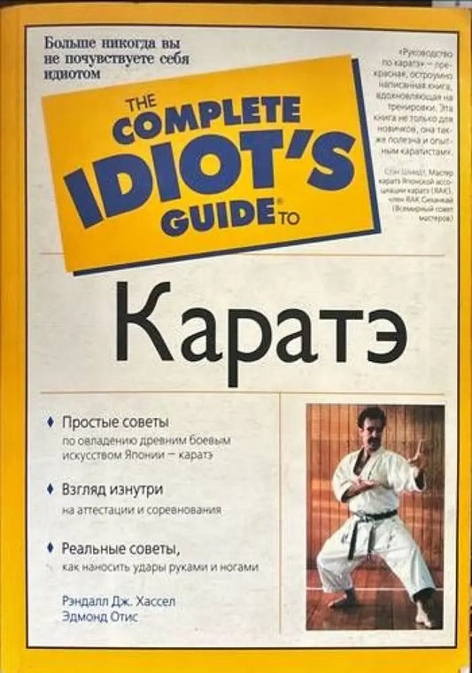 The complete idiot’s guide to Каратэ - Книги
