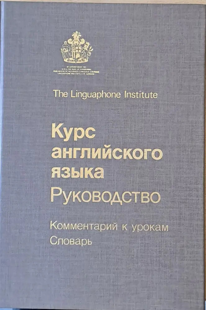The Linguaphone Institute. Курс английского языка. Руководство - Книги