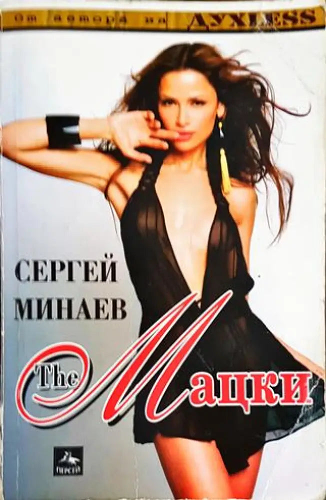 The Мацки - Книги