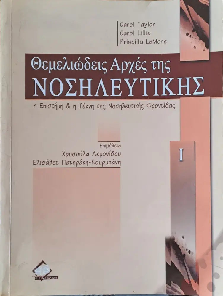 Θεμελιώδεις Αρχές της Νοσιλευτικής τόμος Ι - Книги