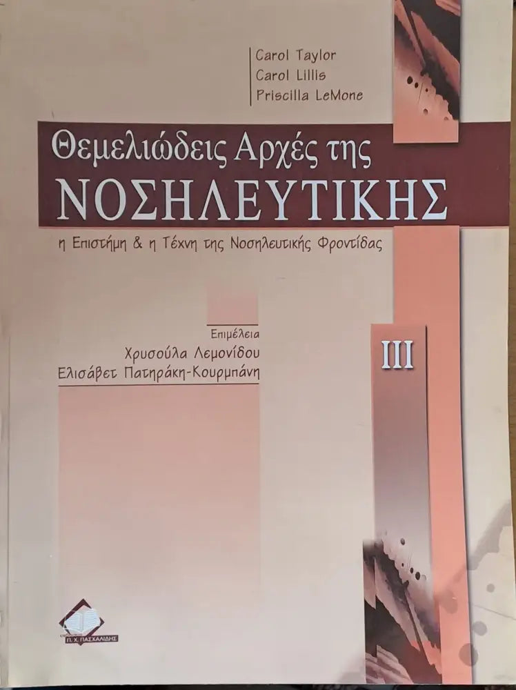 Θεμελιώδεις Αρχές της Νοσιλευτικής τόμος ΙΙΙ - Книги