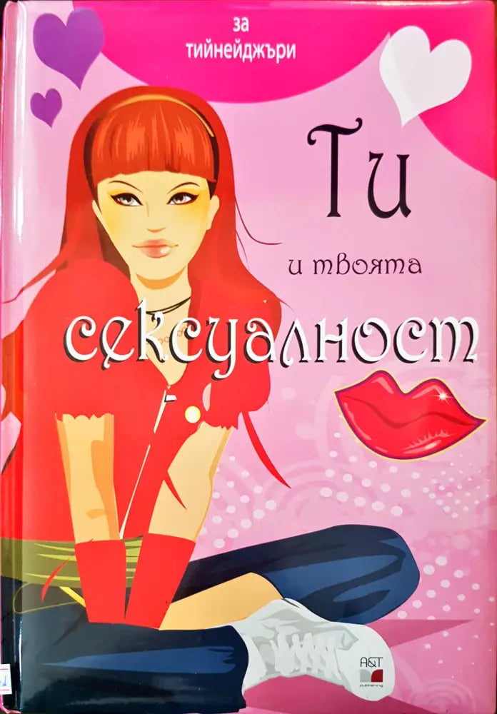 Ти и твоята сексуалност - Книги