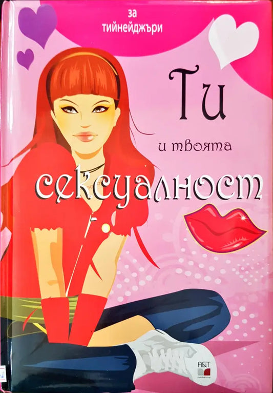 Ти и твоята сексуалност - Книги