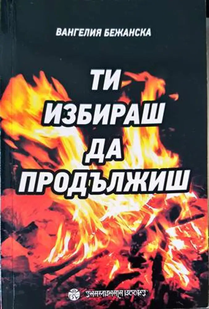 Ти избираш да продължиш (1018) - Книга