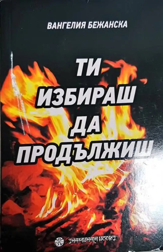 Ти избираш да продължиш - Книги