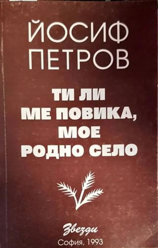 Ти ли ме повика мое родно село (755) - Книга