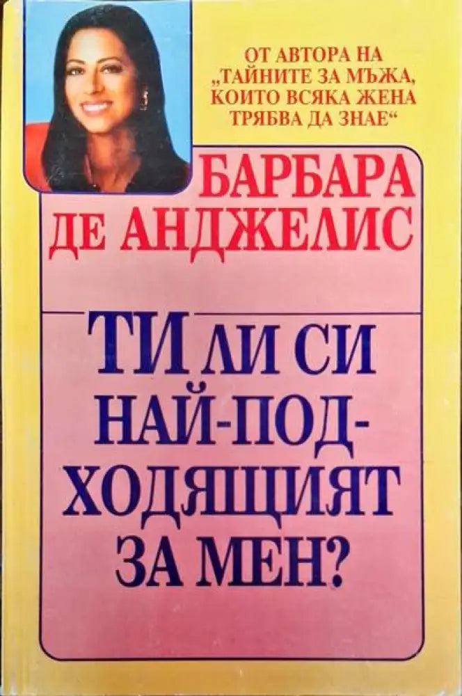 Ти ли си най-подходящият за мен? - Книги