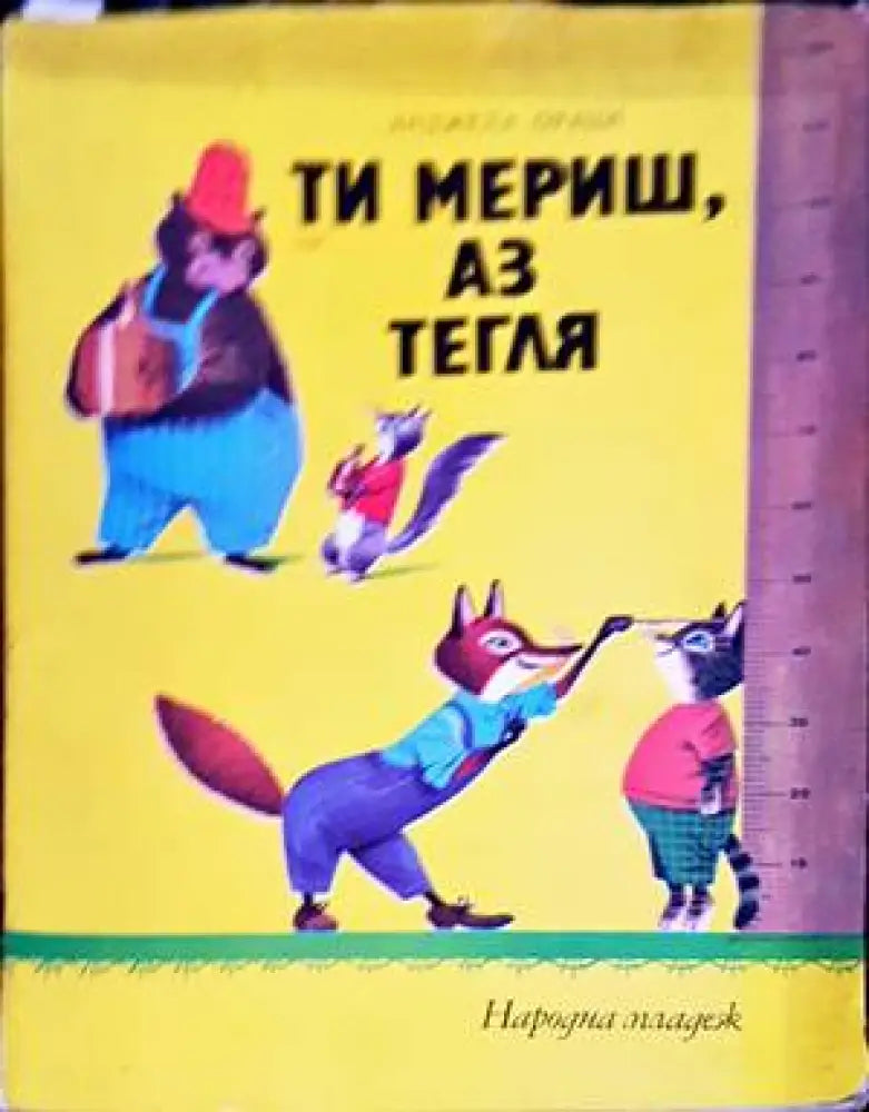 Ти мериш аз тегля - Книги