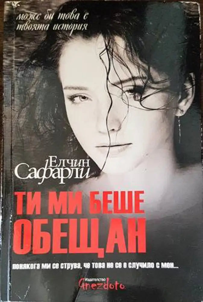 Ти ми беше обещан - Книги