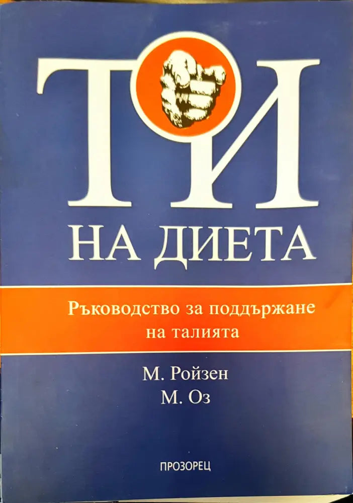 Ти на диета - Книги