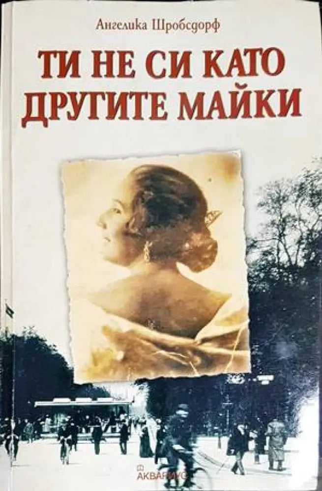 Ти не си като другите майки (2077) - Книга