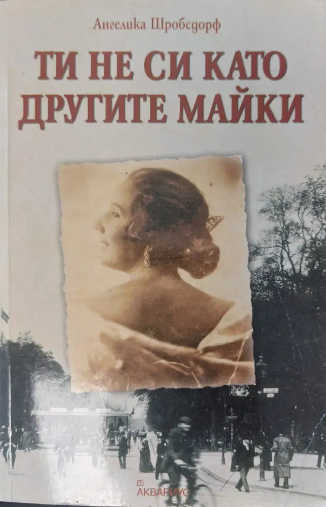 Ти не си като другите майки - Книги