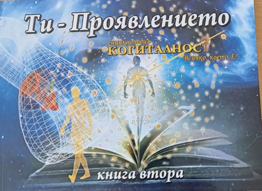 Ти - Проявлението книга втора - Книги