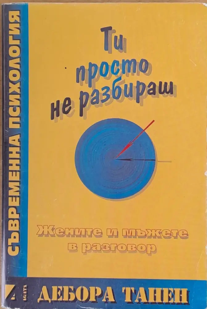 Ти просто не разбираш. Жените и мъжете в разговор - Книги
