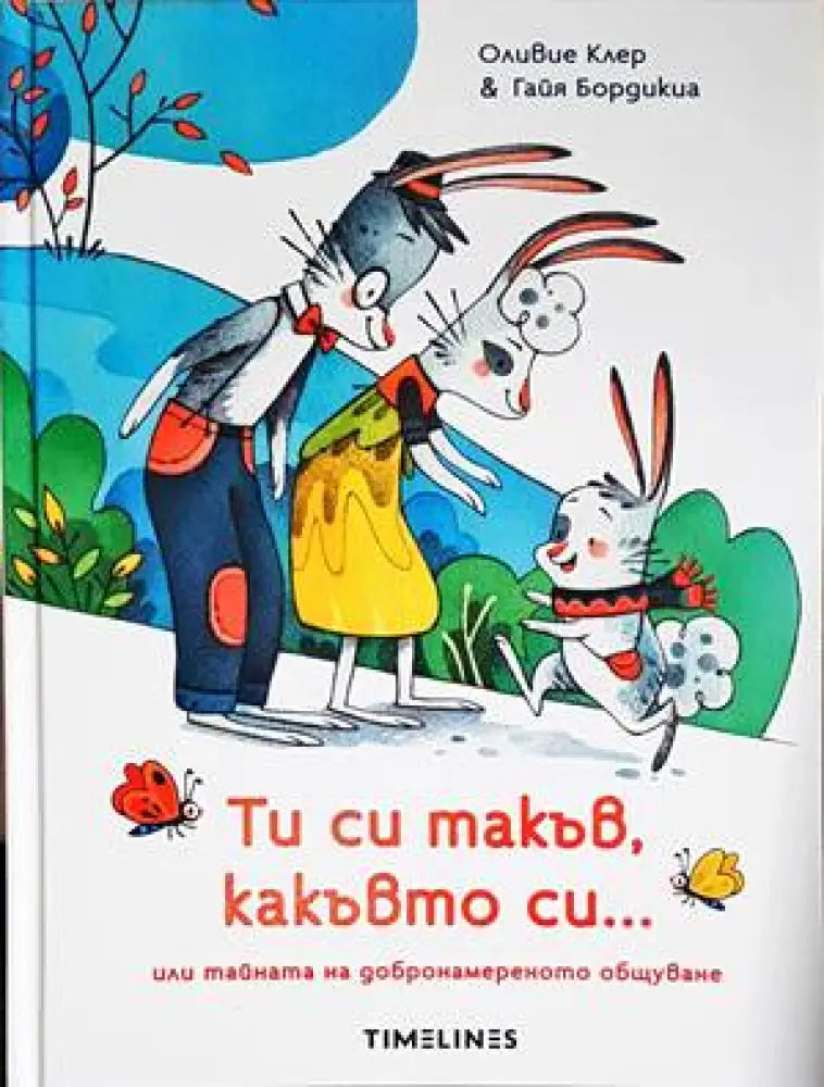 Ти си такъв какъвто си… или тайната на добронамереното общуване - Книги