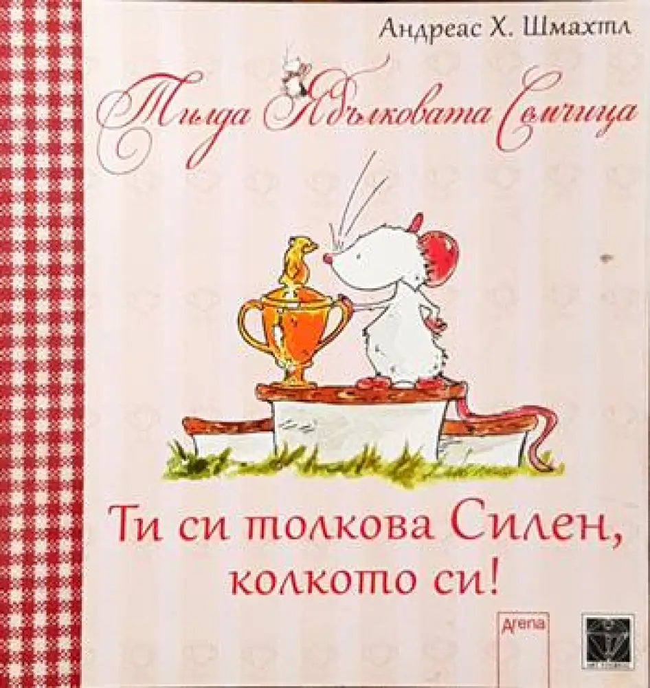 Ти си толкова силен колкото си! - Книги