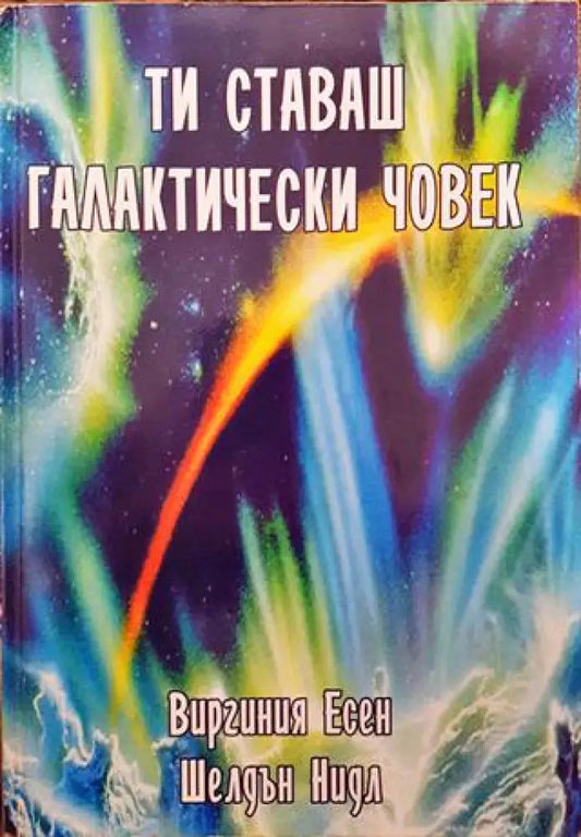 Ти ставаш галактически човек - Книги