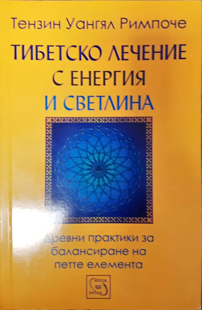 Тибецко лечение с енергия и светлина - Книги