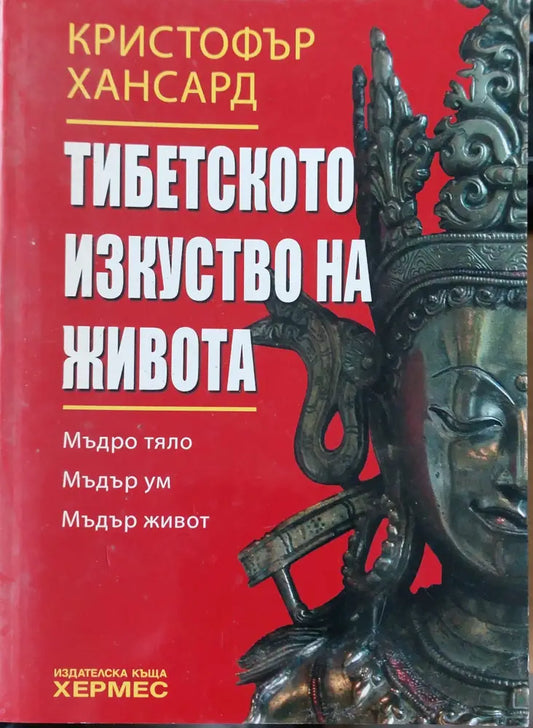 Тиберското изкуство на живота - Книги