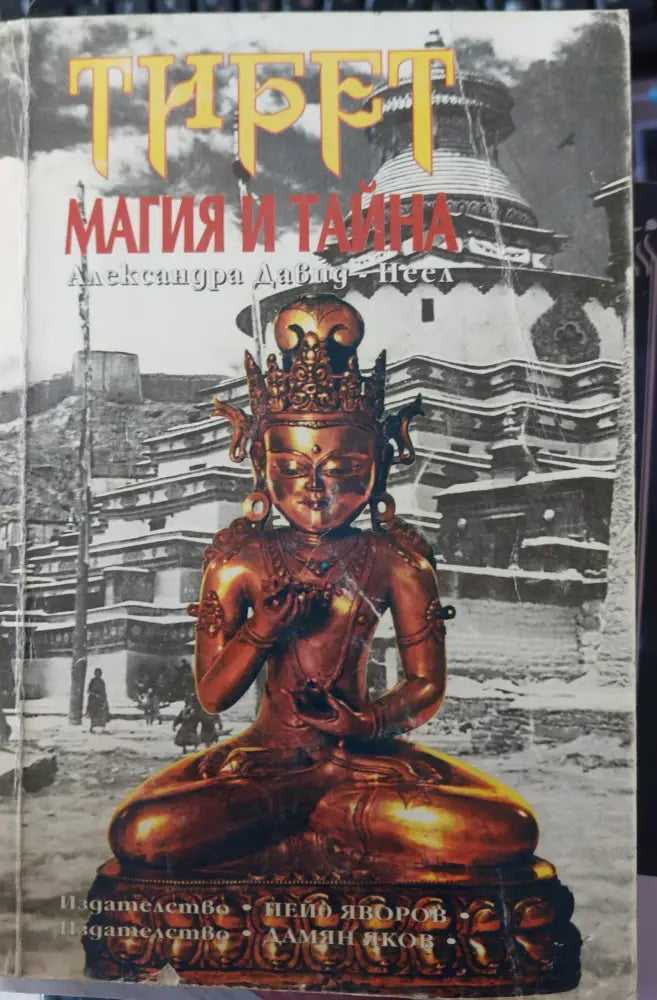 Тибет магия и тайна - Книги