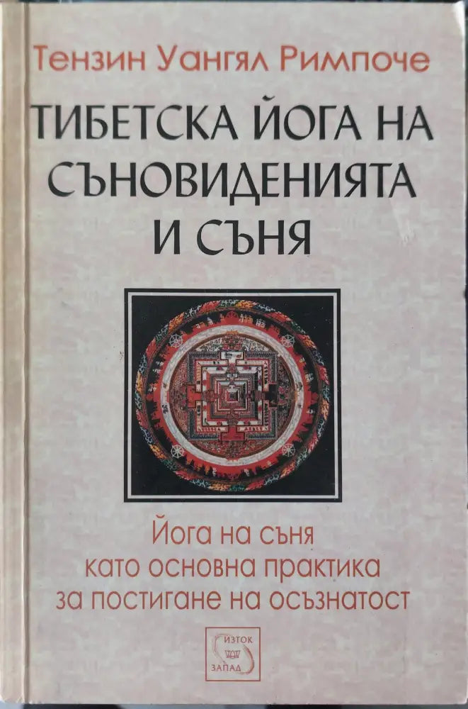 Тибетска йога на съновиденията и съня - Книги