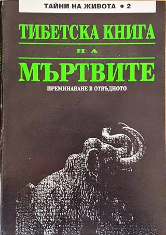 Тибетска книга на мъртвите - Книги