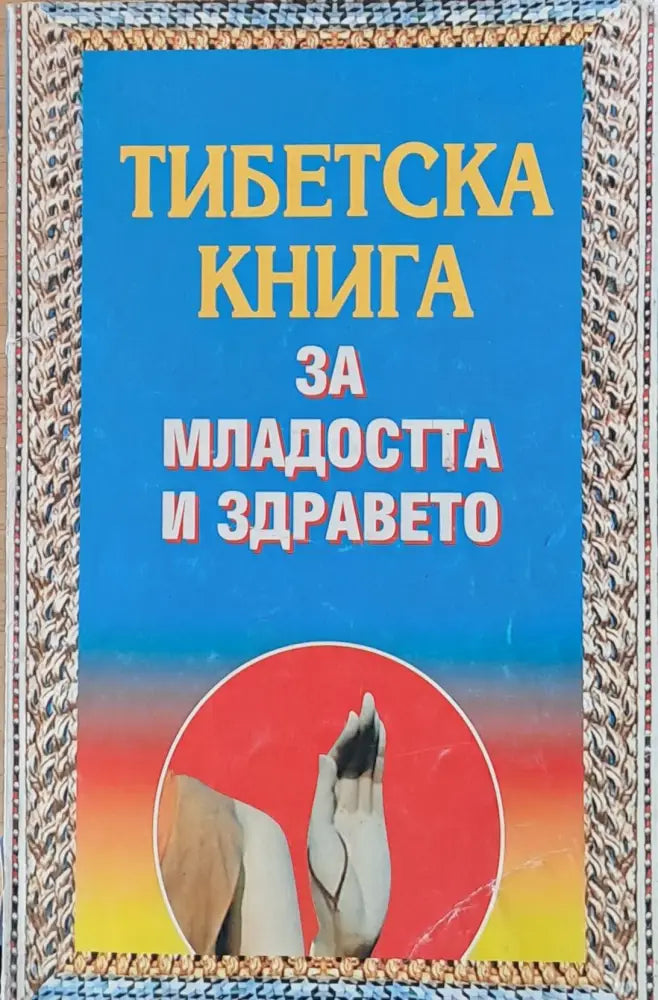 Тибетска книга за младостта и здравето - Книги