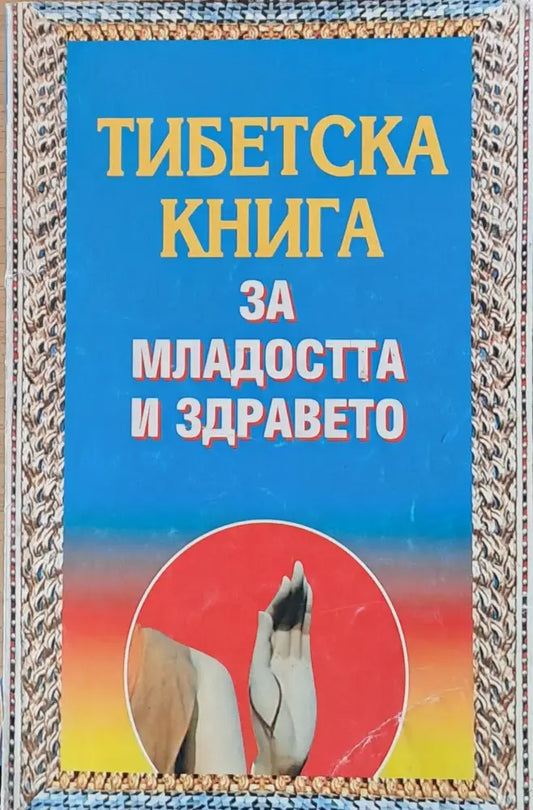 Тибетска книга за младостта и здравето - Книги