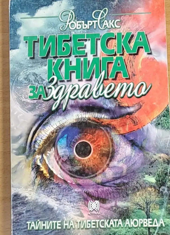 Тибетска книга за здравето - Книги