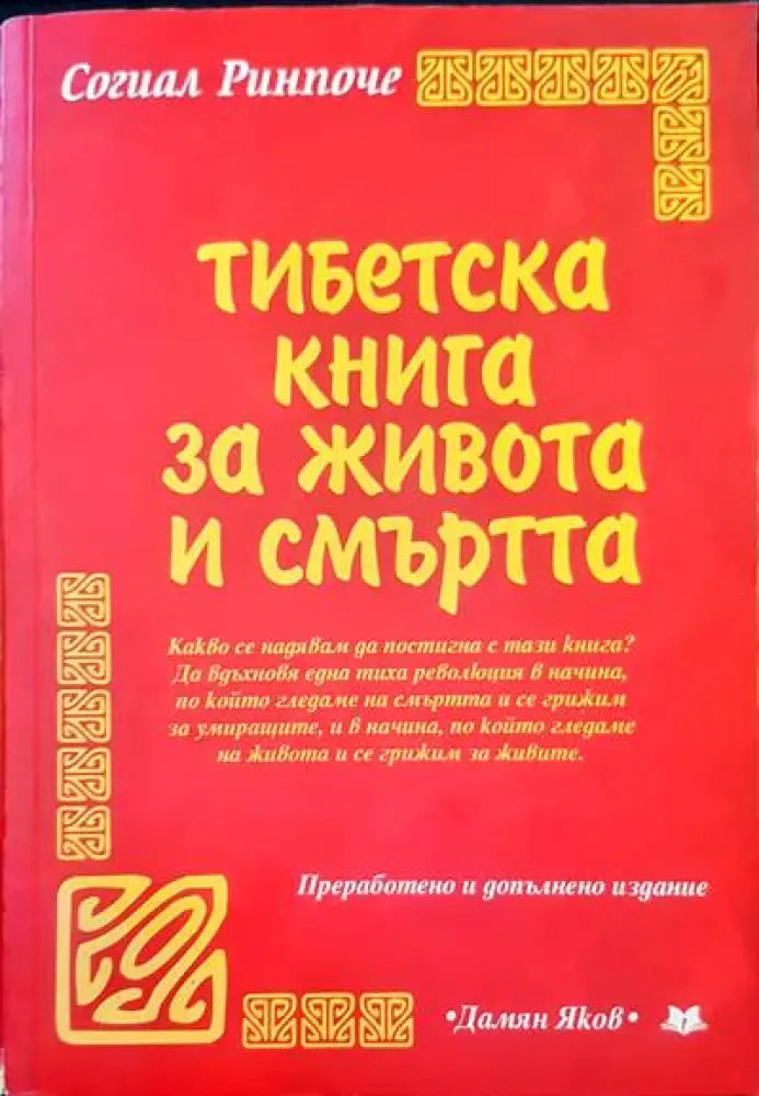 Тибетска книга за живота и смъртта (2219) - Книга
