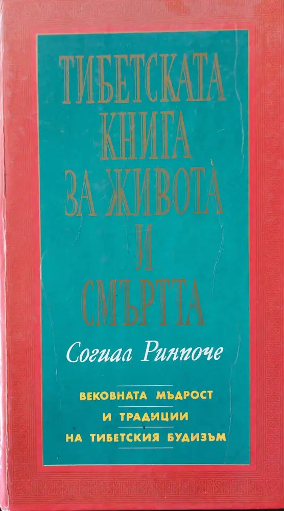 Тибетска книга за живота и смъртта - Книги