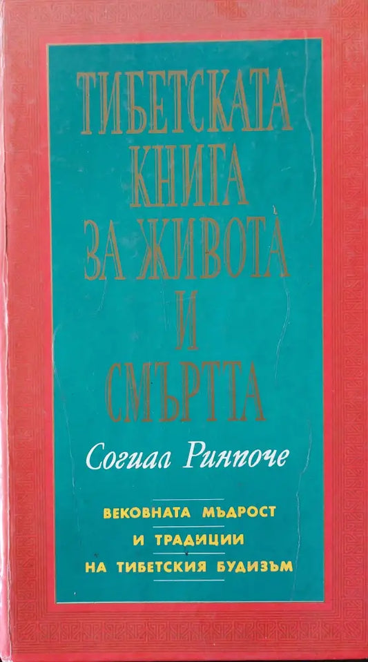 Тибетска книга за живота и смъртта - Книги