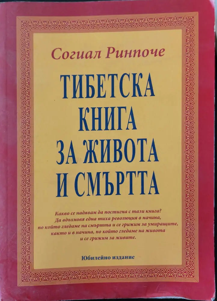 Тибетска книга за живота и смъртта - Юбилейно издание (137) - Книга