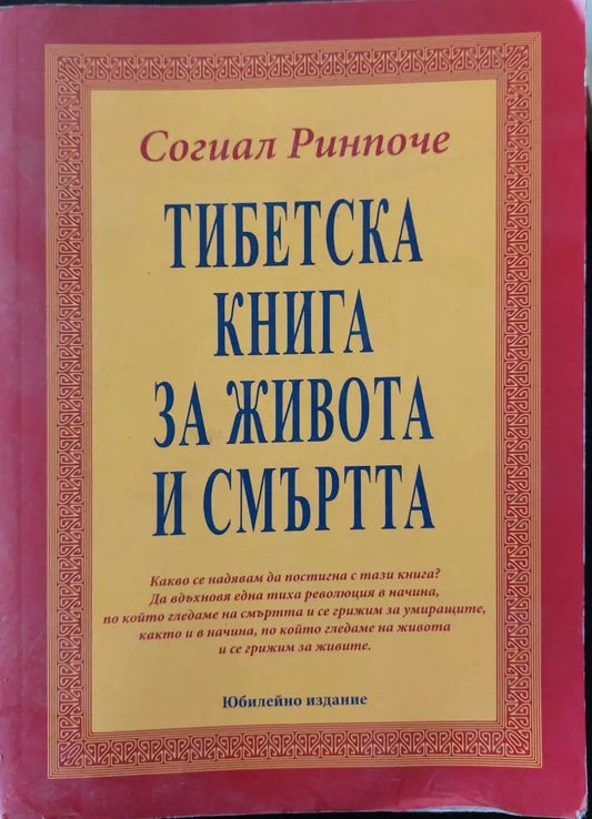 Тибетска книга за живота и смъртта - Юбилейно издание (137) - Книга