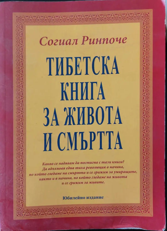 Тибетска книга за живота и смъртта - Юбилейно издание - Книги
