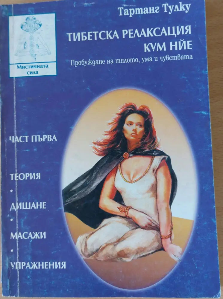 Тибетска релаксация Кум Нйе (733) - Книга