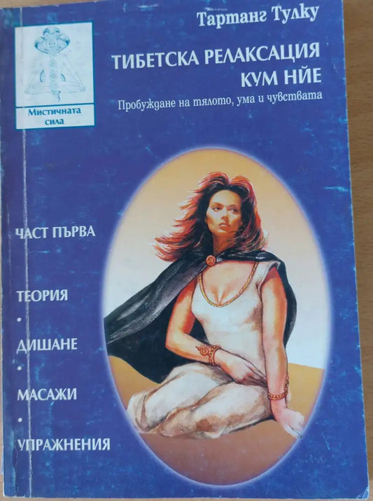 Тибетска релаксация Кум Нйе (733) - Книга