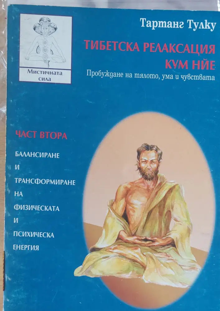 Тибетска релаксация Кум Нйе - Книги
