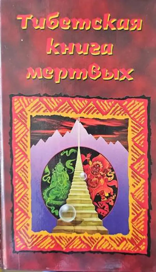 Тибетская книга мертвых - Книги