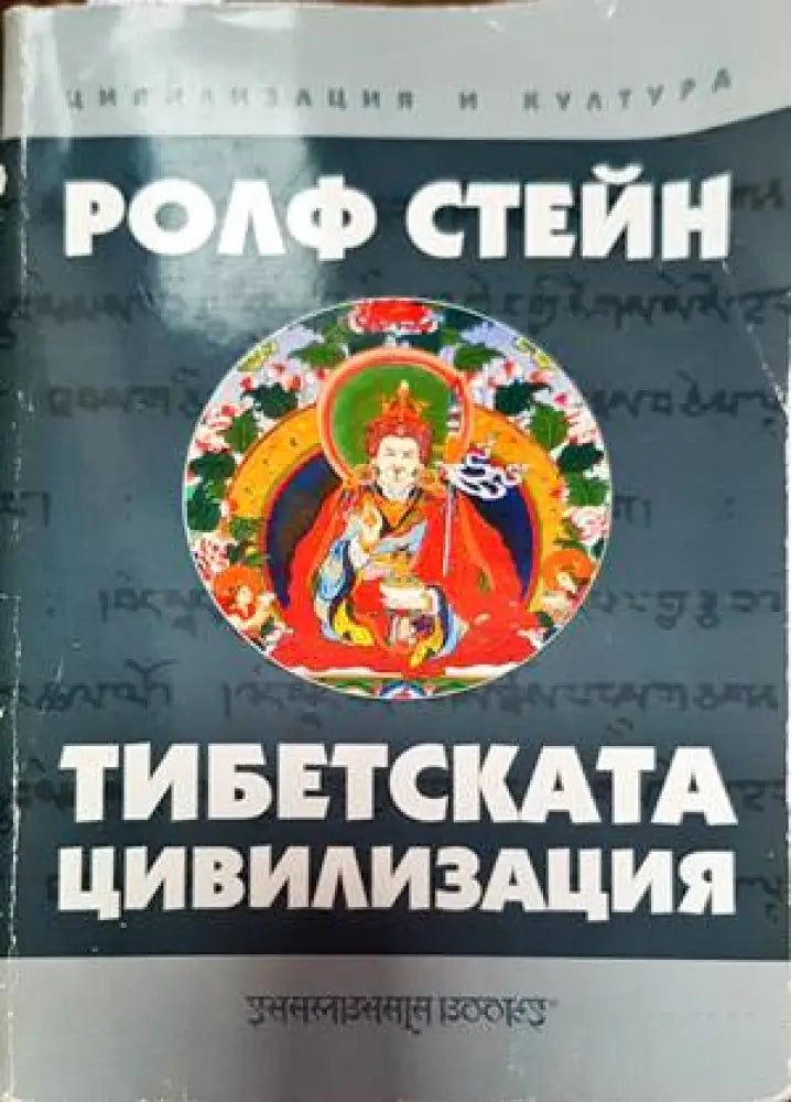 Тибетската цивилизация - Книги