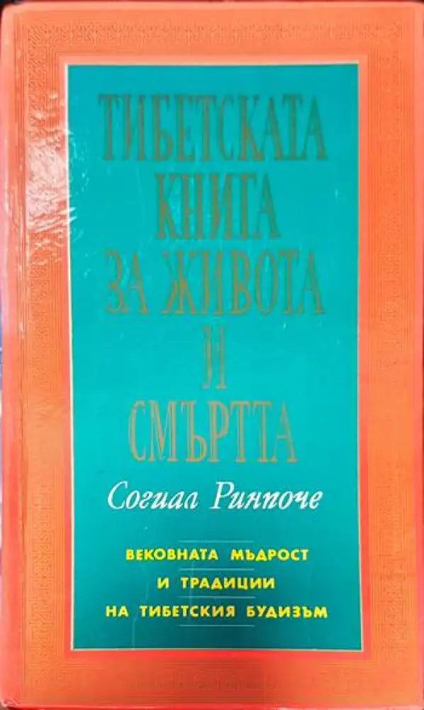 Тибетската книга за живота и смъртта - Книги