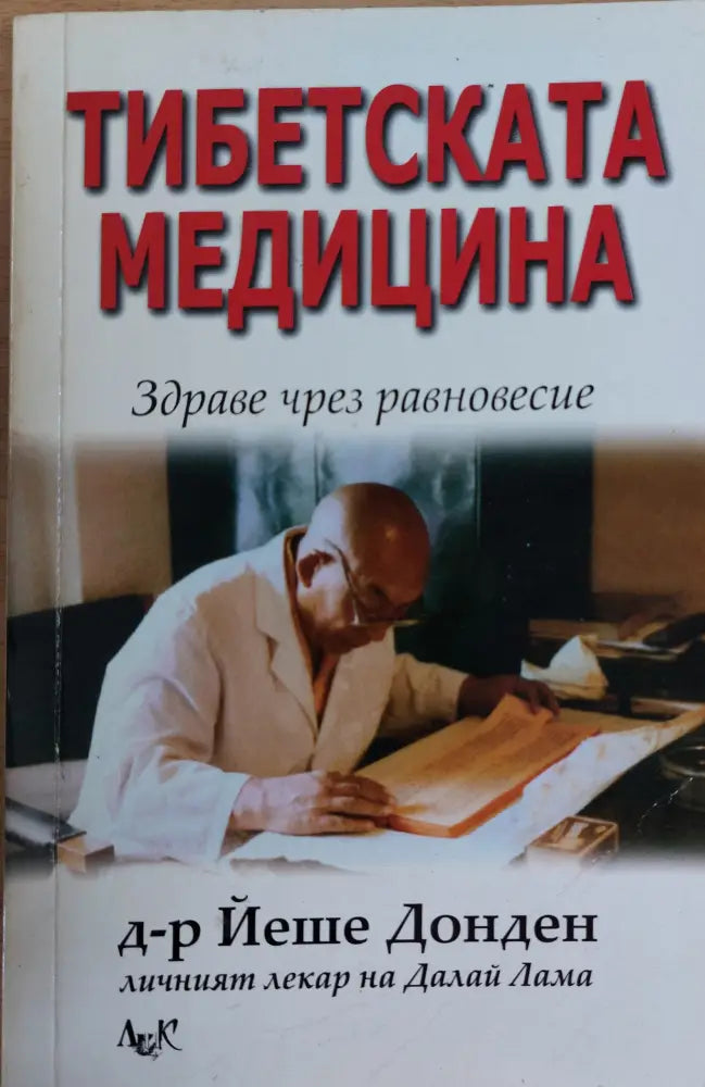 Тибетската медицина - Книги