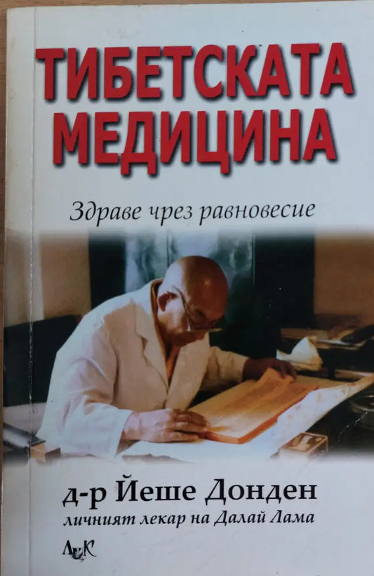 Тибетската медицина - Книги