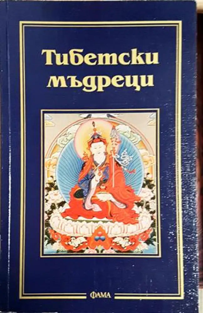 Тибетски мъдреци (5850) - Книга