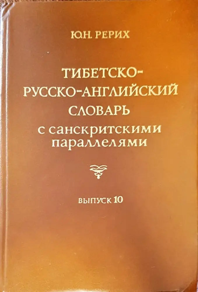 Тибетско-русско-английский словарь с санскритскими параллелями. Выпуск 10 - Книги