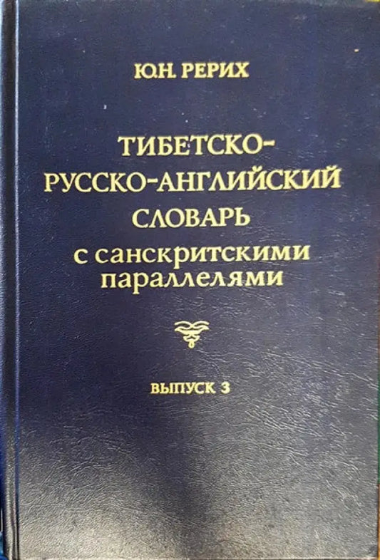 Тибетско-русско-английский словарь с санскритскими параллелями. Выпуск 3 - Книги